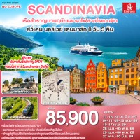 SCANDINAVIA - สแกนดิเนเวีย เรือสำราญบานฤทัยและรถไฟสายโรแมนติก สวีเดน - นอร์เวย์ - เดนมาร์ก 8 วัน 5 คืน โดยสายการบิน Emirates (EK)