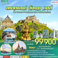 น้ำหยดลงหินแต่สโตนเฮ้นจ์ยังไม่กร่อน สกอตแลนด์ อังกฤษ เวลส์ 10 วัน 7 คืน โดยสายการบิน TURKISH (TK)