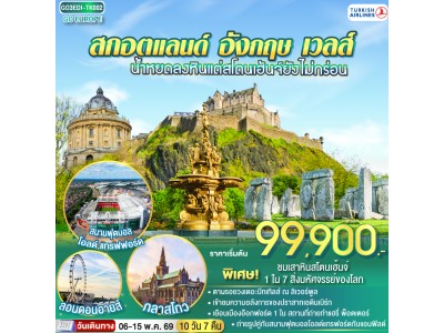 น้ำหยดลงหินแต่สโตนเฮ้นจ์ยังไม่กร่อน สกอตแลนด์ อังกฤษ เวลส์ 10 วัน 7 คืน โดยสายการบิน TURKISH (TK)