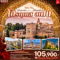 Memories of the Alhambra โปรตุเกส สเปน 10 วัน 7 คืน โดยสายการบินเอมิเรตส์ (EK)