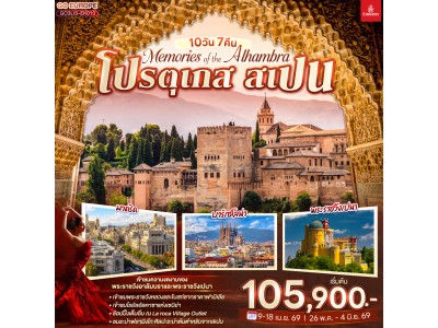 Memories of the Alhambra โปรตุเกส สเปน 10 วัน 7 คืน โดยสายการบินเอมิเรตส์ (EK)
