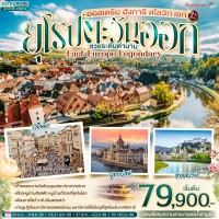 ออสเตรีย ฮังการี สโลวัก เชก EAST EUROPE LEGENDARY ยุโรปตะวันออก สวยระดับตำนาน 9 วัน 6 คืน สายการบินออสเตรียนแอร์ไลน์ (OS)