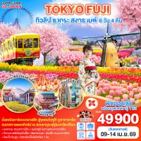 TOKYO FUJI ทิวลิป ซากุระ สงกรานต์ 6D 4N โดยสายการบินไทยแอร์เอเชีย เอ็กซ์ [XJ]