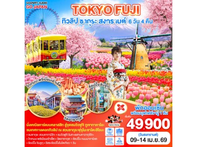 TOKYO FUJI ทิวลิป ซากุระ สงกรานต์ 6D 4N โดยสายการบินไทยแอร์เอเชีย เอ็กซ์ [XJ]