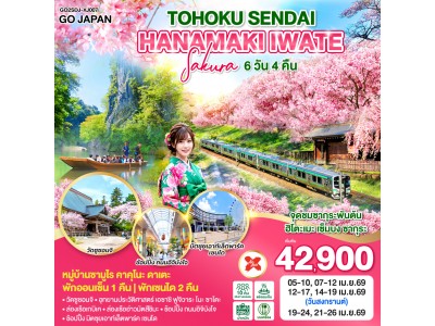 TOHOKU SENDAI HANAMAKI IWATE SAKURA 6D 4N โดยสายการบินไทยแอร์เอเชีย เอ็กซ์ [XJ]