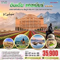INDIA เทศกาลทิวลิปบาน แคชเมียร์ ชัยปูร์ KASHMIR กุลมาร์ค พาฮาลแกรม 6 วัน 5 คืน โดยสายการบิน AIR INDIA (AI)