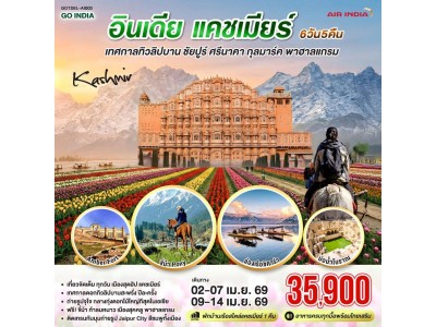 INDIA เทศกาลทิวลิปบาน แคชเมียร์ ชัยปูร์ KASHMIR กุลมาร์ค พาฮาลแกรม 6 วัน 5 คืน โดยสายการบิน AIR INDIA (AI)