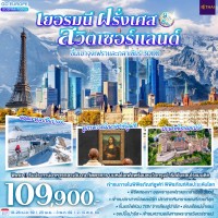 เยอรมนี ฝรั่งเศส สวิตเซอร์แลนด์ ขึ้นเขาจุงเฟราและกลาเซียร์ 3000 9 วัน 6 คืน โดยสายการบินไทย