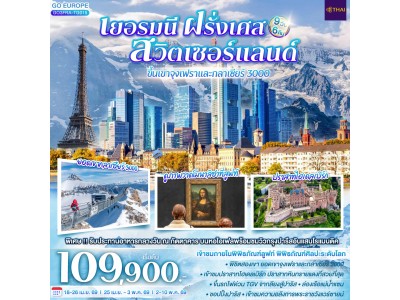 เยอรมนี ฝรั่งเศส สวิตเซอร์แลนด์ ขึ้นเขาจุงเฟราและกลาเซียร์ 3000 9 วัน 6 คืน โดยสายการบินไทย
