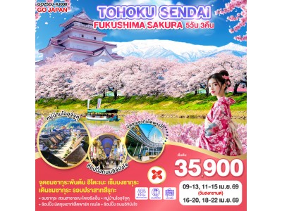 TOHOKU SENDAI FUKUSHIMA SAKURA 5D 3N โดยสายการบินไทยแอร์เอเชีย เอ็กซ์ [XJ]