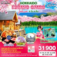 HOKKAIDO FURANO OTARU SAKURA 6D 4N โดยสายการบินไทยเวียตเจ็ทแอร์ [VZ]