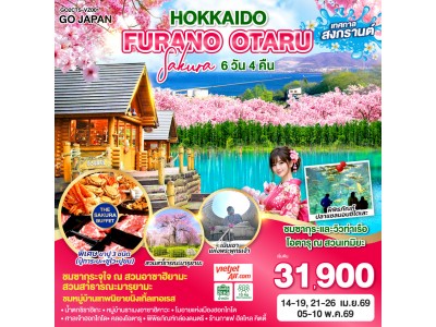HOKKAIDO FURANO OTARU SAKURA 6D 4N โดยสายการบินไทยเวียตเจ็ทแอร์ [VZ]
