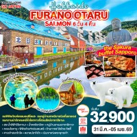 HOKKAIDO FURANO OTARU SALMON 6D 4N โดยสายการบินไทยเวียตเจ็ทแอร์ [VZ]