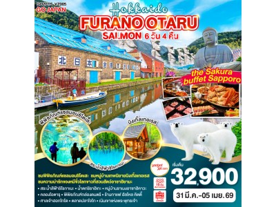 HOKKAIDO FURANO OTARU SALMON 6D 4N โดยสายการบินไทยเวียตเจ็ทแอร์ [VZ]