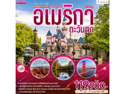 อเมริกาตะวันตก DOES COLOR OF THE GOLDEN GATE GOLD OR RED ? ซาน ฟรานซิสโก - โยเซมิตี - ลาส เวกัส – ไบรซ์แคนยอน – แอนทิโลปแคนยอน – แกรนด์แคนยอน - ลอส แองเจลิส 10 วัน 7 คืน โดย STARLUX Airlines (JX)