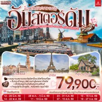 ช็อกโกแลตหวานจัง อัมสเตอร์ดัมหวานใจ ฝรั่งเศส – เบลเยี่ยม - เนเธอร์แลนด์ เยอรมนี - สวิตเซอร์แลนด์ 9 วัน 6 คืน โดยสายการบินเอมิเรทซ์ (EK)