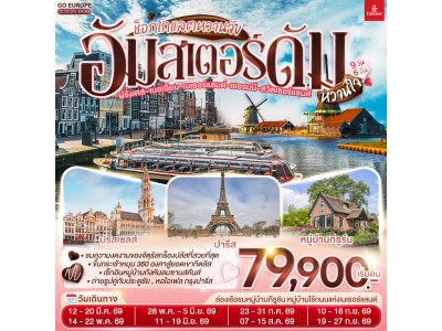 ช็อกโกแลตหวานจัง อัมสเตอร์ดัมหวานใจ ฝรั่งเศส – เบลเยี่ยม - เนเธอร์แลนด์ เยอรมนี - สวิตเซอร์แลนด์ 9 วัน 6 คืน โดยสายการบินเอมิเรทซ์ (EK)