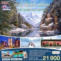 บินตรงเชียงใหม่ เฉิงตู ปี้เผิงโกว เล่อซาน ง้อไบ๊ ภูเขาหิมะวาวู่ 5 วัน 4 คืน ** เที่ยวเต็มอิ่ม..ไม่ลงร้านช้อป** โดยสายการบิน Chengdu Airlines (EU)