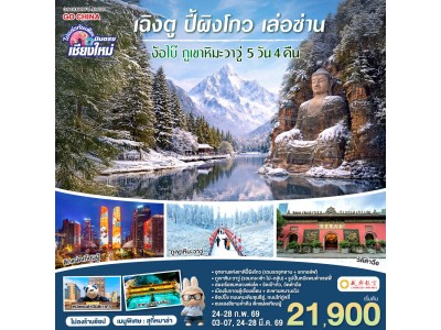 บินตรงเชียงใหม่ เฉิงตู ปี้เผิงโกว เล่อซาน ง้อไบ๊ ภูเขาหิมะวาวู่ 5 วัน 4 คืน ** เที่ยวเต็มอิ่ม..ไม่ลงร้านช้อป** โดยสายการบิน Chengdu Airlines (EU)