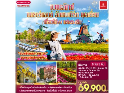 เบเนลักซ์ เที่ยวไม่งง แค่หลงรัก เนเธอร์แลนด์ ลักเซมเบิร์ก เบลเยี่ยม 8 วัน 5 คืน โดยสายการบิน Emirates (EK)
