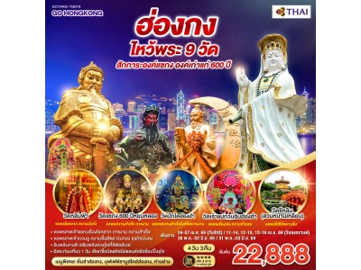 ฮ่องกง ไหว้พระ 9 วัด สักการะองค์แชกง องค์เก่าแก่ 600 ปี (ฟรีเดย์) 4 วัน 3 คืน โดยสายการบิน Thai Airways (TG)