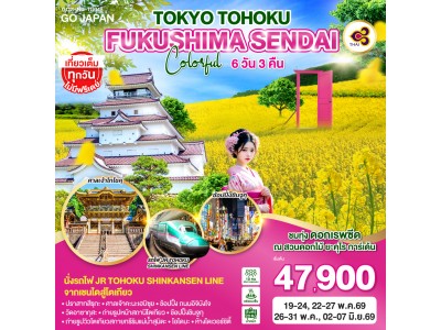 TOKYO TOHOKU FUKUSHIMA SENDAI COLORFUL 6D 3N โดยสายการบินไทย [TG]