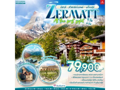 อิตาลี - สวิตเซอร์แลนด์ – ฝรั่งเศส ZERMATT AT THE FIRST SIGHT 9 วัน 6 คืน โดยสายการบิน EMIRATES (EK)