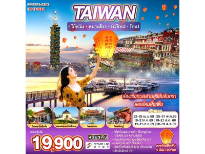 TAIWAN ไต้หวัน หนานโถว นิวไทเป ไทเป ล่องเรือทะเลสาบสุริยันจันทรา ลอยโคมสื่อเฟิ่น 4 วัน 3 คืน สายการบิน STARLUX AIRLINES (JX)