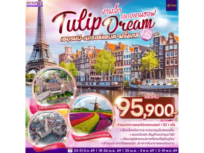 เยอรมนี เนเธอร์แลนด์ เบลเยียม ฝรั่งเศส Tulip Dream งามล้ำที่เคอเคนฮอฟ 9 วัน 6 คืน โดยสายการบินไทย (TG)