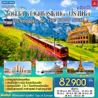 อิตาลี - สวิตเซอร์แลนด์ – ฝรั่งเศส JUNGFRAU AT THE FIRST SIGHT 9 วัน 6 คืน โดยสายการบิน EMIRATES (EK)