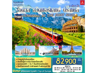 อิตาลี - สวิตเซอร์แลนด์ – ฝรั่งเศส JUNGFRAU AT THE FIRST SIGHT 9 วัน 6 คืน โดยสายการบิน EMIRATES (EK)