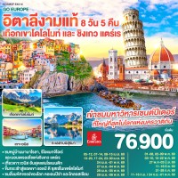 อิตาลีงามแท้ เทือกเขาโดโลไมท์ และ ชิงเกว แตร์เร 8วัน 5คืน โดยสายการบิน Emirates (EK)