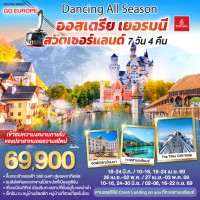 DANCING ALL SEASON ออสเตรีย - เยอรมนี - สวิตเซอร์แลนด์ 7 วัน 4 คืน โดยสายการบิน EMIRATES (EK)