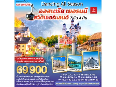 DANCING ALL SEASON ออสเตรีย - เยอรมนี - สวิตเซอร์แลนด์ 7 วัน 4 คืน โดยสายการบิน EMIRATES (EK)