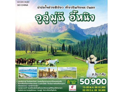 บำบัดใจด้วยสีเขียว เที่ยวซินเจียงตะวันตก อูลู่มู่ฉี อี้หนิง 9 วัน 7 คืน โดยการบิน ไชน่า อีสเทิร์น (MU)