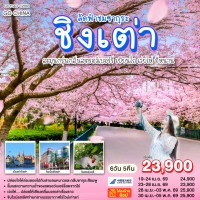 ชิงเต่า ลัดฟ้าชมซากุระ ละมุนกรุ่นกลิ่นสตรอว์เบอร์รี่ เยียนไถ เว่ยไห่ จี่หนาน 6 วัน 5 คืน โดยสายการบิน ไชน่า เซาเทิร์น (CZ)