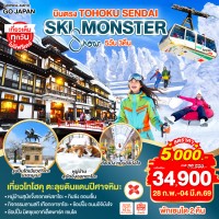 บินตรง SENDAI YAMAGATA SKI SNOW MONSTER 5D 3N โดยสายการบินไทยแอร์เอเชีย เอ็กซ์ [XJ]