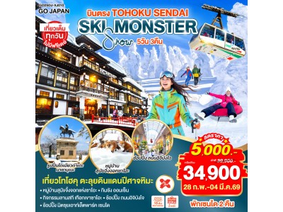 บินตรง SENDAI YAMAGATA SKI SNOW MONSTER 5D 3N โดยสายการบินไทยแอร์เอเชีย เอ็กซ์ [XJ]