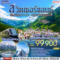 สวิตเซอร์แลนด์ งดงามทุกองศา หรูหราทุกฤดูกาล 8 วัน 6 คืน โดยสายการบินสวิสแอร์ (LX)