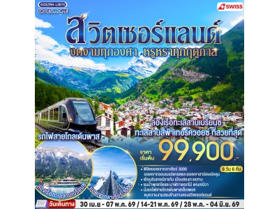 สวิตเซอร์แลนด์ งดงามทุกองศา หรูหราทุกฤดูกาล 8 วัน 6 คืน โดยสายการบินสวิสแอร์ (LX)