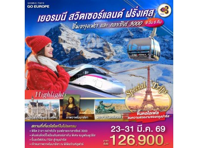 เยอรมนี สวิตเซอร์แลนด์ ฝรั่งเศส ขึ้นเขาจุงเฟราและกลาเซียร์ 3000 9 วัน 6 คืน โดยสายการบินไทย