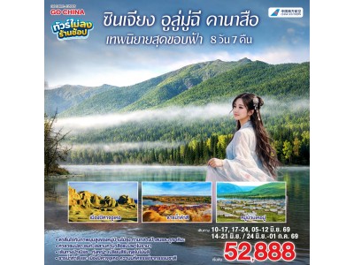 ซินเจียง อูลู่มู่ฉี คานาสือ เทพนิยายสุดขอบฟ้า 8 วัน 7 คืน โดยการบิน ไชน่า เซาเทิร์น (CZ)