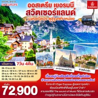 มงคลเปิดประตูสู่จูงเฟรา ออสเตรีย - เยอรมนี - สวิตเซอร์แลนด์ 7วัน 4คืน โดยสายการบิน Emirates (EK)