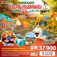 HOKKAIDO TOYA JOZANKEI FIRST AUTUMN 6D 4N โดยสายการบินไทยเวียตเจ็ทแอร์ [VZ]