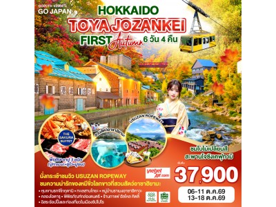 HOKKAIDO TOYA JOZANKEI FIRST AUTUMN 6D 4N โดยสายการบินไทยเวียตเจ็ทแอร์ [VZ]