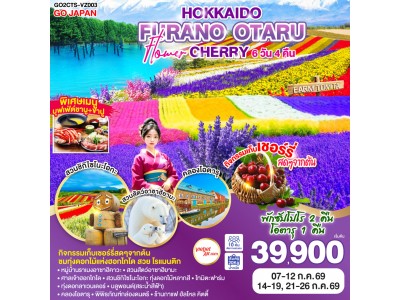 HOKKAIDO FURANO OTARU FLOWER CHERRY 6D 4N โดยสายการบินไทยเวียตเจ็ทแอร์ [VZ]