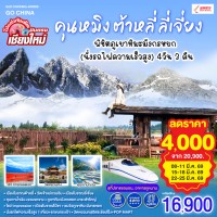 บินตรงเชียงใหม่ คุนหมิง ต้าหลี่ ลี่เจี่ยง พิชิตภูเขาหิมะมังกรหยก (นั่งรถไฟความเร็วสูง) 4วัน 3คืน