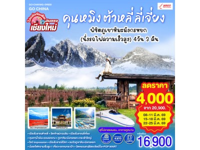 บินตรงเชียงใหม่ คุนหมิง ต้าหลี่ ลี่เจี่ยง พิชิตภูเขาหิมะมังกรหยก (นั่งรถไฟความเร็วสูง) 4วัน 3คืน