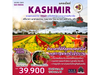 INDIA ตะลุยทุ่งดอกไม้แคชเมียร์ TULIP บานกลางกอดหิมาลัย นอนโรงแรมทุกคืน ศรีนาคา พาฮาลแกรม กุลมาร์ค โซนามาร์ค เดลี 6วัน 4คืน โดย THAI AIRWAYS (TG)