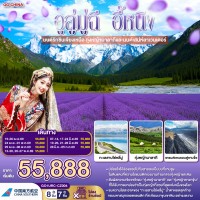 อูลู่มู่ฉี อี้หนิง มนต์รักซินเจียงเหนือ ทุ่งหญ้านาลาถีและมนต์เสน่ห์ลาเวนเดอร์ 8 วัน 7 คืน โดยสายการบิน China Southern (CZ)